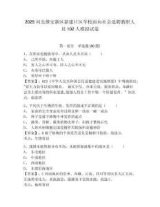 2025河北雄安新區新建片區學校面向社會選聘教職人員102人模擬試卷精編答案詳解