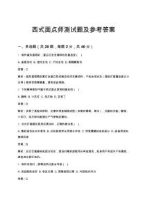 西式面點師測試題及參考答案