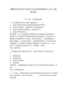 2025浙江溫州市平陽縣人民法院招聘編外人員2人模擬試卷及一套答案詳解