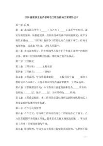 2025版建筑企業內部轉包工程合作施工管理協議書