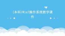 (本科)Win7操作系統教學課件