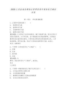 2025江蘇鹽城選聘物業管理營商環境體驗員模擬試卷及完整答案詳解一套