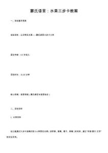 蒙氏語言：水果三步卡教案