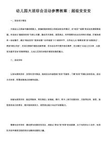 幼兒園大班綜合活動(dòng)參賽教案：超級(jí)變變變