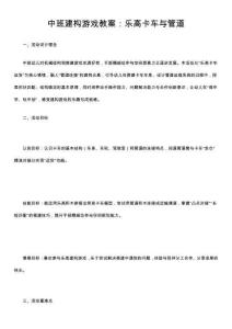 中班建構(gòu)游戲教案：樂(lè)高卡車(chē)與管道