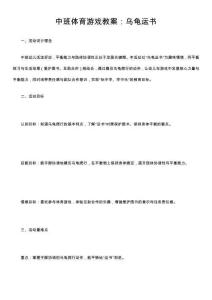 中班體育游戲教案：烏龜運(yùn)書(shū)