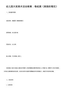 幼兒園大班美術(shù)活動(dòng)教案：卷紙畫(huà)《美麗的菊花》