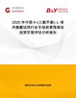2025年中國(guó)4-(三氟甲基)-L-苯丙氨酸試劑行業(yè)市場(chǎng)前景預(yù)測(cè)及投資價(jià)值評(píng)估分析報(bào)告