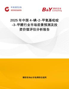 2025年中國4-碘-2-甲氧基吡啶-3-甲醛行業市場前景預測及投資價值評估分析報告