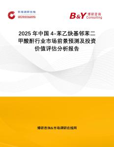 2025年中國4-苯乙炔基鄰苯二甲酸酐行業市場前景預測及投資價值評估分析報告