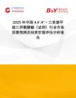 2025年中國4.4’.4”－三苯基甲烷三異氰酸酯（試劑）行業市場前景預測及投資價值評估分析報告