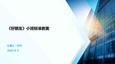 《好朋友》小班標(biāo)準(zhǔn)教案