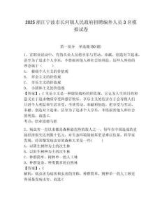 2025浙江寧波市長河鎮人民政府招聘編外人員3名模擬試卷及答案詳解（新）
