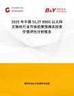 2025年中國51.2T 800G以太網交換機行業市場前景預測及投資價值評估分析報告