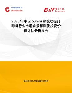 2025年中國58mm熱敏收據打印機行業市場前景預測及投資價值評估分析報告