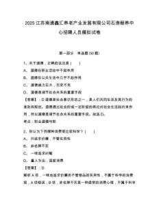 2025江蘇南通鑫匯養老產業發展有限公司石港頤養中心招聘人員模擬試卷及完整答案詳解