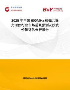 2025年中國600MHz核磁共振光譜儀行業市場前景預測及投資價值評估分析報告