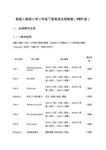 新版人教版小學三年級下冊英語全冊教案（PEP版）