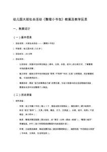 幼兒園大班社會(huì)活動(dòng)《整理小書(shū)包》教案及教學(xué)反思