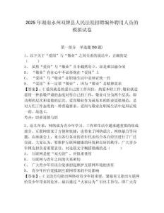 2025年湖南永州雙牌縣人民法院招聘編外聘用人員的模擬試卷及答案詳解（各地真題）