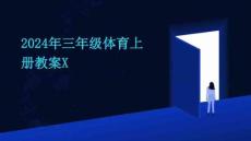 2024年三年級體育上冊教案X