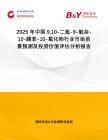 2025年中國910-二氫-9-氧雜-10-膦菲-10-氧化物行業(yè)市場前景預測及投資價值評估分析報告
