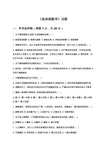 《臨床麻醉學》試題