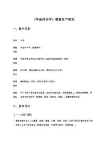 《中醫內科學》感冒章節教案