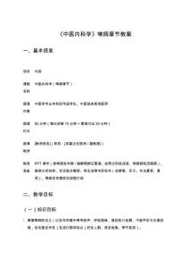 《中醫內科學》哮病章節教案