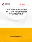 2025年中國AI服務(wù)器供電單元（PSU）行業(yè)市場前景預(yù)測及投資價(jià)值評估分析報(bào)告