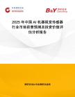 2025年中國AI機(jī)器視覺傳感器行業(yè)市場前景預(yù)測及投資價(jià)值評估分析報(bào)告
