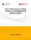 2025年中國(guó)AMOLED半導(dǎo)體顯示面板行業(yè)市場(chǎng)前景預(yù)測(cè)及投資價(jià)值評(píng)估分析報(bào)告