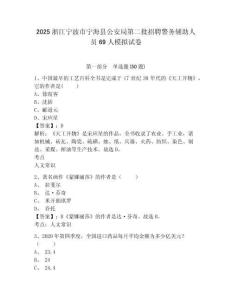 2025浙江寧波市寧海縣公安局第二批招聘警務輔助人員69人模擬試卷及參考答案詳解
