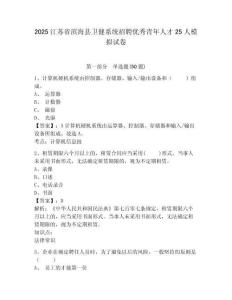 2025江蘇省濱?？h衛健系統招聘優秀青年人才25人模擬試卷及答案詳解（奪冠系列）