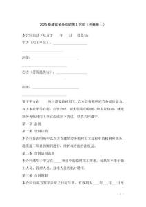 2025版建筑勞務(wù)臨時(shí)用工合同（創(chuàng)新施工）