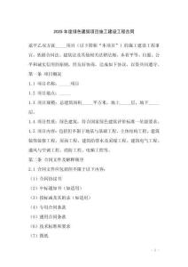 2025年度綠色建筑項(xiàng)目施工建設(shè)工程合同