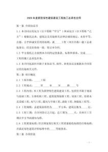 2025年度新型綠色建筑建設工程施工總承包合同