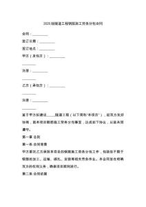 2025版隧道工程鋼筋施工勞務分包合同