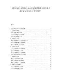 2025-2030金菊酒業行業市場現狀供需分析及品牌推廣評估規劃分析研究報告