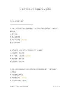 民用航空安全信息管理規定考試含答案