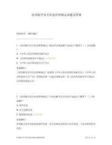 民用航空安全信息管理規定試題及答案