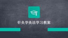 針灸學(xué)灸法學(xué)習(xí)教案