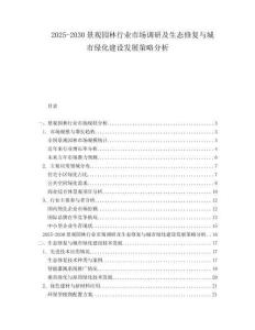 2025-2030景觀園林行業(yè)市場(chǎng)調(diào)研及生態(tài)修復(fù)與城市綠化建設(shè)發(fā)展策略分析