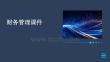 財務管理課件