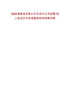 2025福建省武夷山市自來水公司招聘18人筆試歷年參考題庫附帶答案詳解