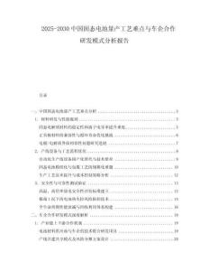 2025-2030中國(guó)固態(tài)電池量產(chǎn)工藝難點(diǎn)與車(chē)企合作研發(fā)模式分析報(bào)告