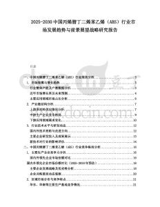 2025-2030中國丙烯腈丁二烯苯乙烯（ABS）行業(yè)市場發(fā)展趨勢與前景展望戰(zhàn)略研究報(bào)告