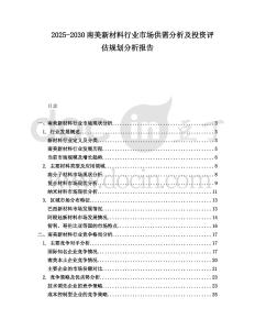 2025-2030南美新材料行業(yè)市場供需分析及投資評估規(guī)劃分析報(bào)告