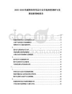 2025-2030科威特體育用品行業(yè)市場深度調(diào)研與發(fā)展創(chuàng)新策略報(bào)告