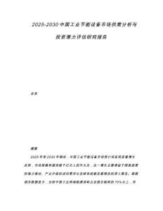 2025-2030中國工業節能設備市場供需分析與投資潛力評估研究報告